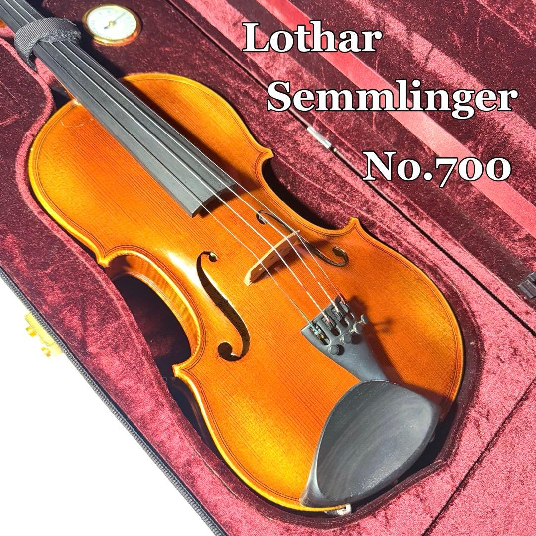 【調整品】Lothar Semmlinger No.700 ヴァイオリン