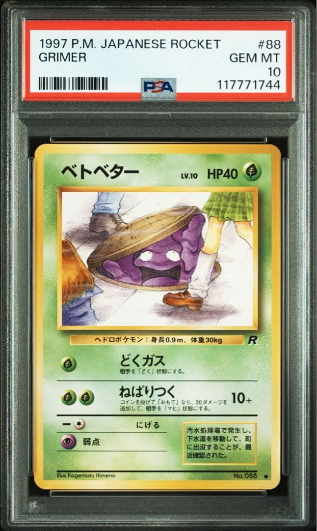 PSA10 ベトベター　旧裏　ポケモンカード　1997年　ロケット団