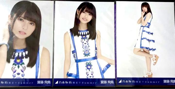 乃木坂46 齋藤飛鳥　裸足でSummer 生写真 コンプ