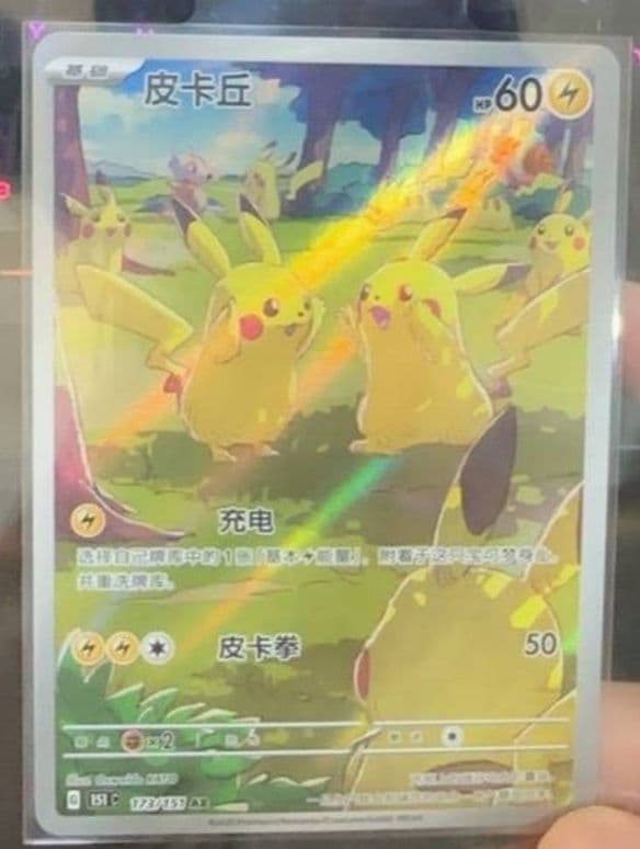 ポケモンカード 中国限定 新弾 ピカチュウ AR 173/151 151聚