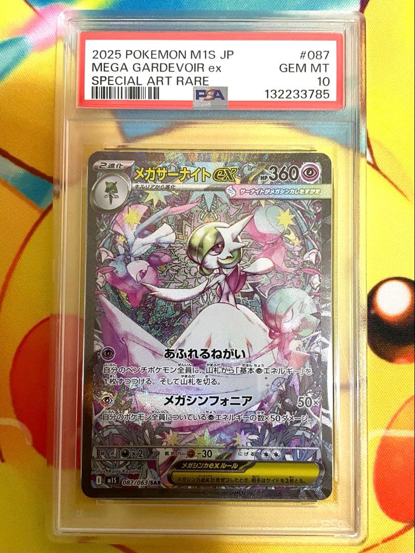 2025 ポケモン M1S JP メガガルーラex PSA 10