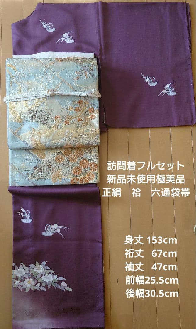 さくら【新品未使用極美品】訪問着フルセット　正絹袷　草花花籠文様　六通袋帯