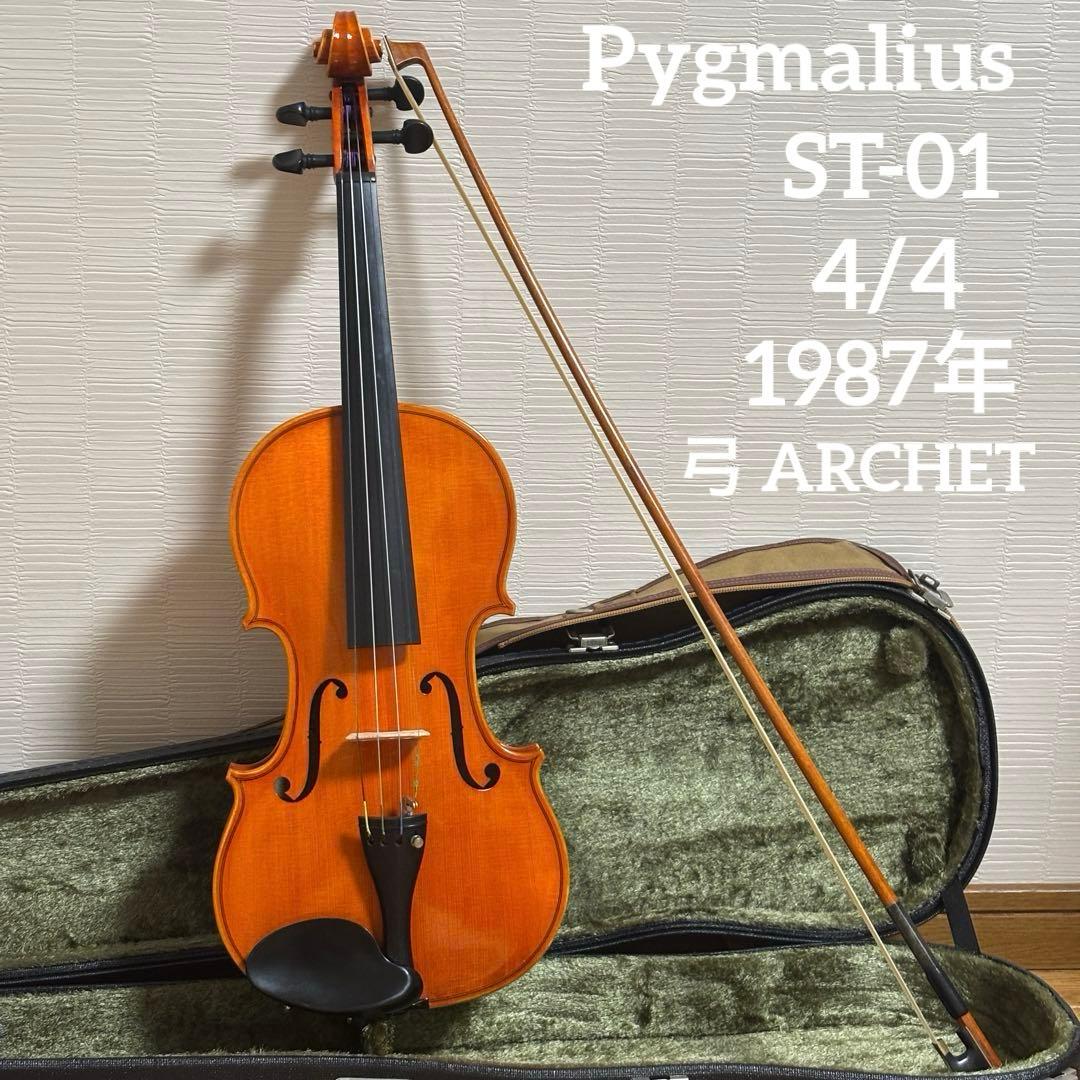 ピグマリウス　バイオリン　ST-01 4/4 1987年 弓　ARCHET