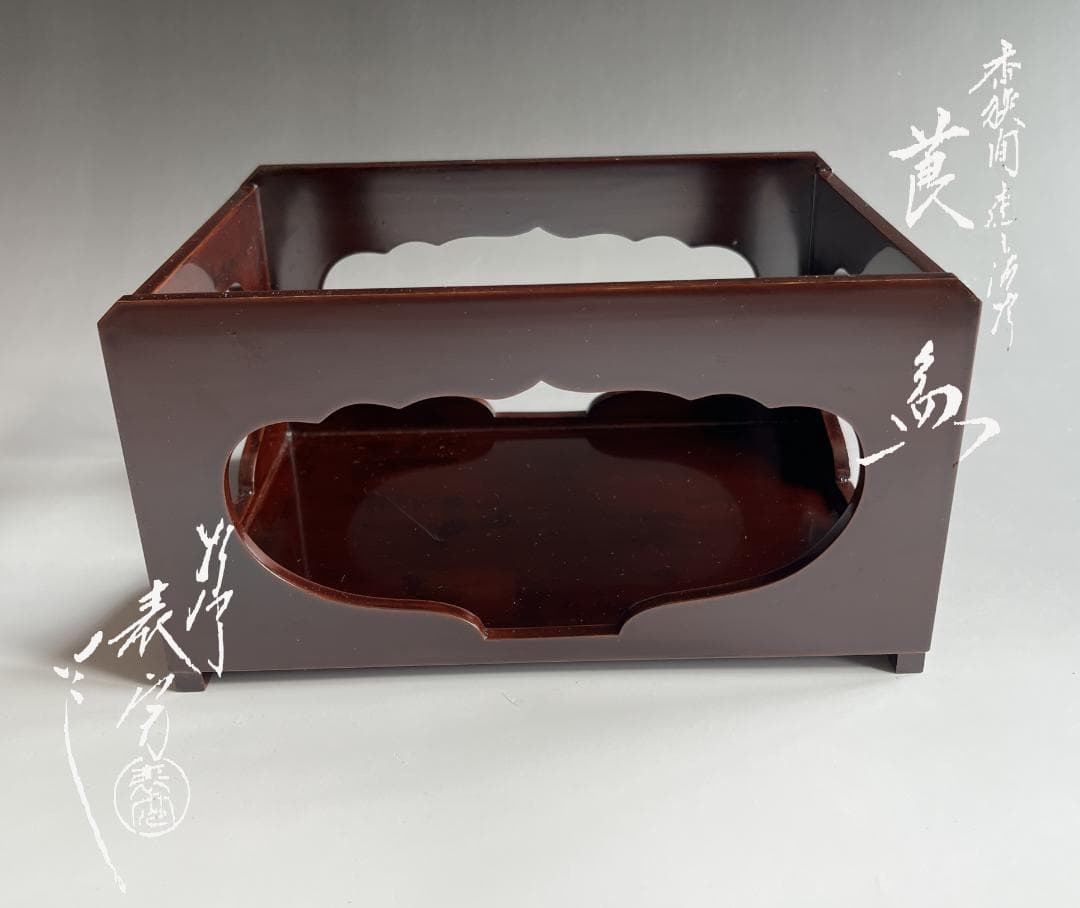 川瀬表完　香狭間透し溜　莨盆　茶道具