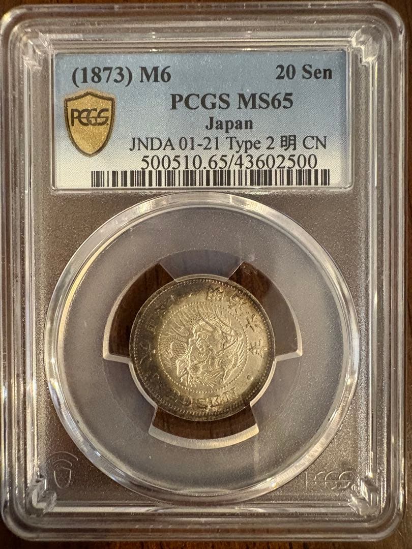 竜20銭銀貨 明治6年 欠日 PCGS MS65
