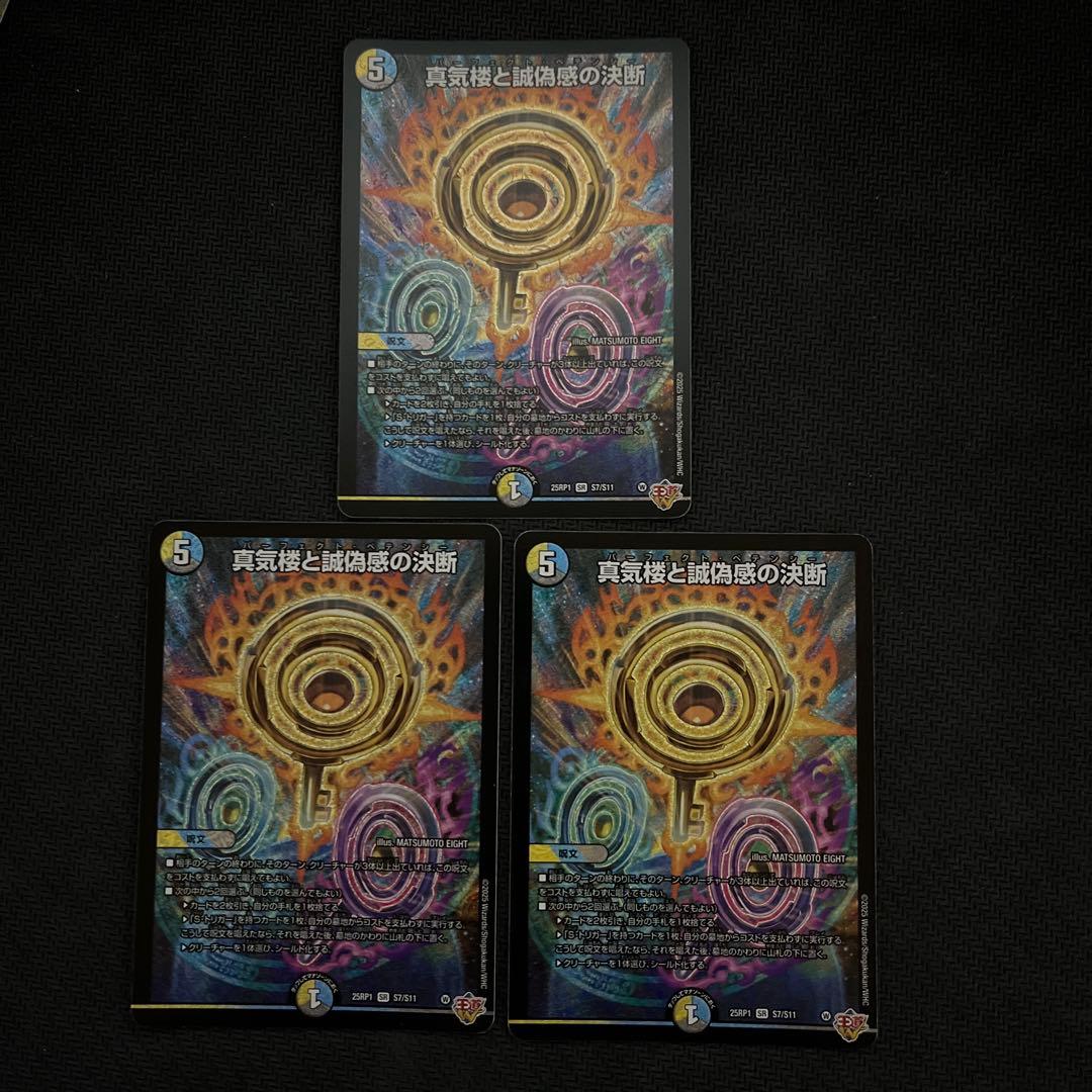 即日発送　真気楼と誠偽感の決断 パーフェクトペテンシー 3枚