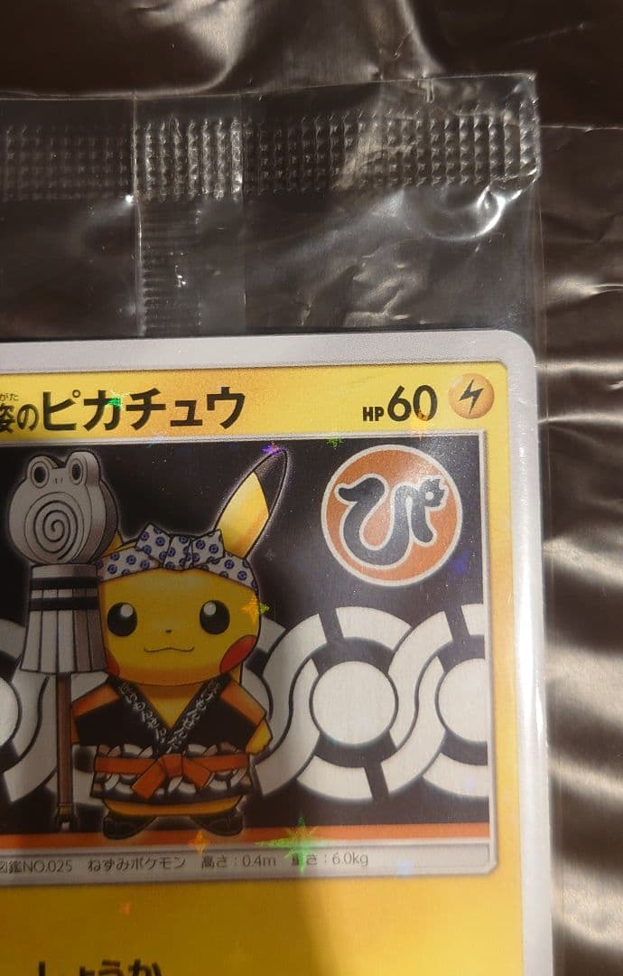 ポケモンカード　火消し姿のピカチュウ　未開封品