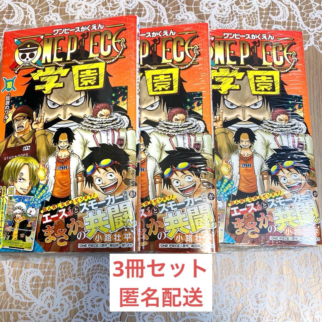 新品・ワンピース 学園 10 トラファルガー・ロー特典カード付き