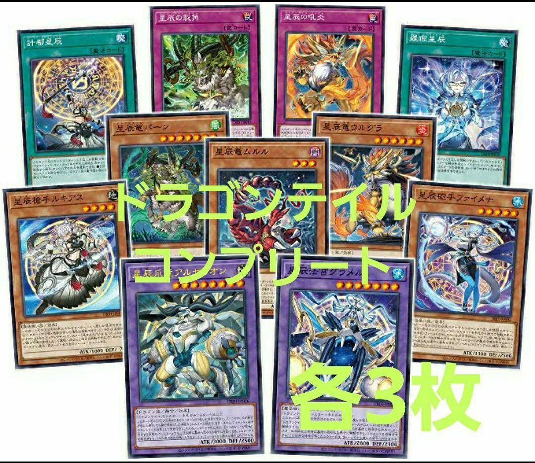 遊戯王　ジャスティスハンターズ　ドラゴンテイル 各3枚セット②