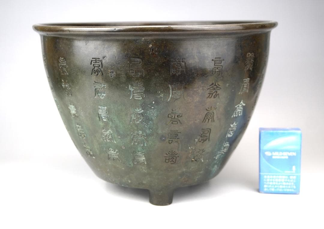 百寿造　三足青銅　百寿彫　瓶掛　火鉢　在銘　重約4600ｇ　煎茶道具