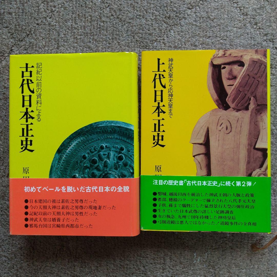 【美品】古代日本史・上代日本史セット