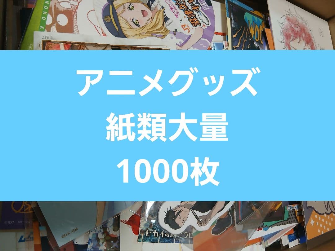 アニメグッズ 紙類薄物大量まとめ売り