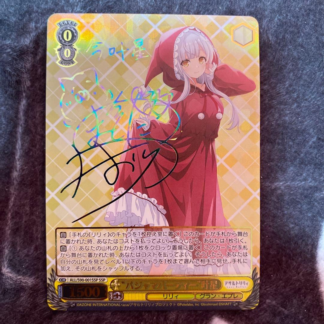 ヴァイスシュヴァルツ　パジャマパーティー　叶星　ssp サイン　アサルトリリィ