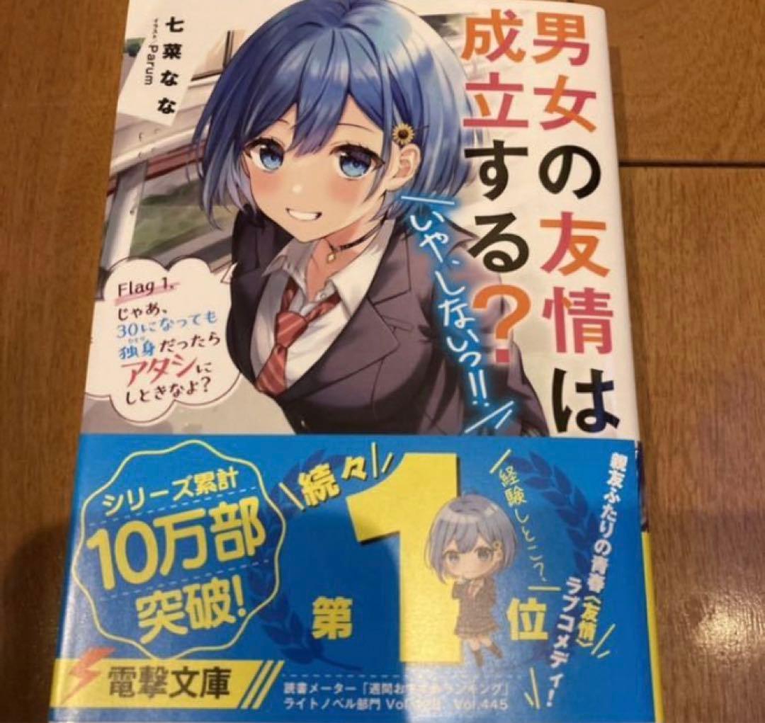 男女の友情は成立する?(いや、しないっ!!) 七菜なな 直筆サイン本 未開封品