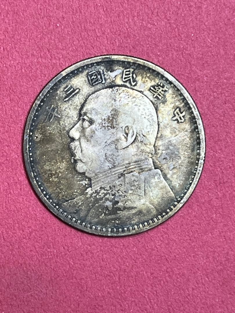 中国古銭 袁大頭 中華民国三年 銀貨 壹圓 26.5g 袁世凱 中華民国 