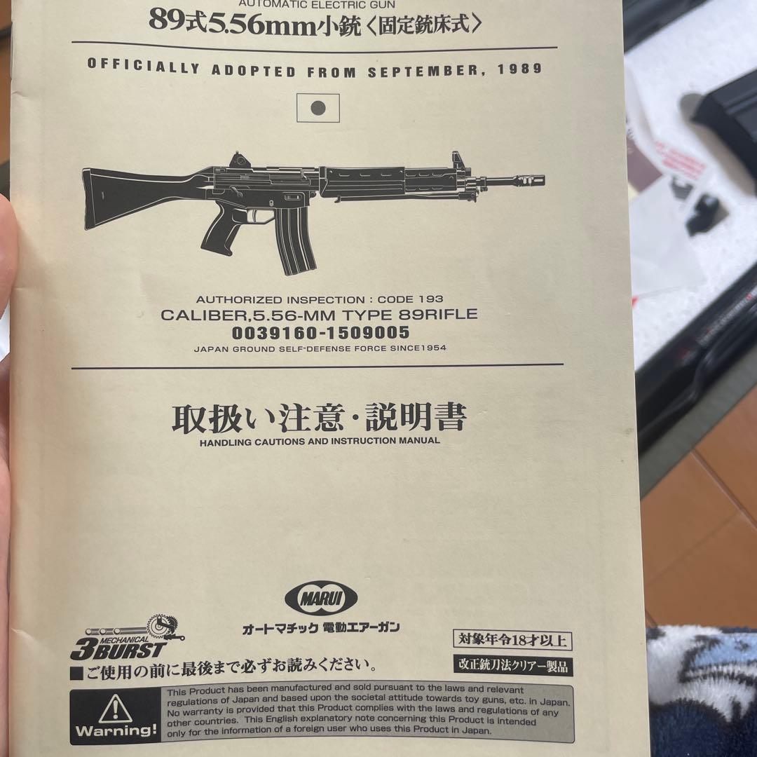 東京マルイ電動ガン 89式小銃固定銃床式セット