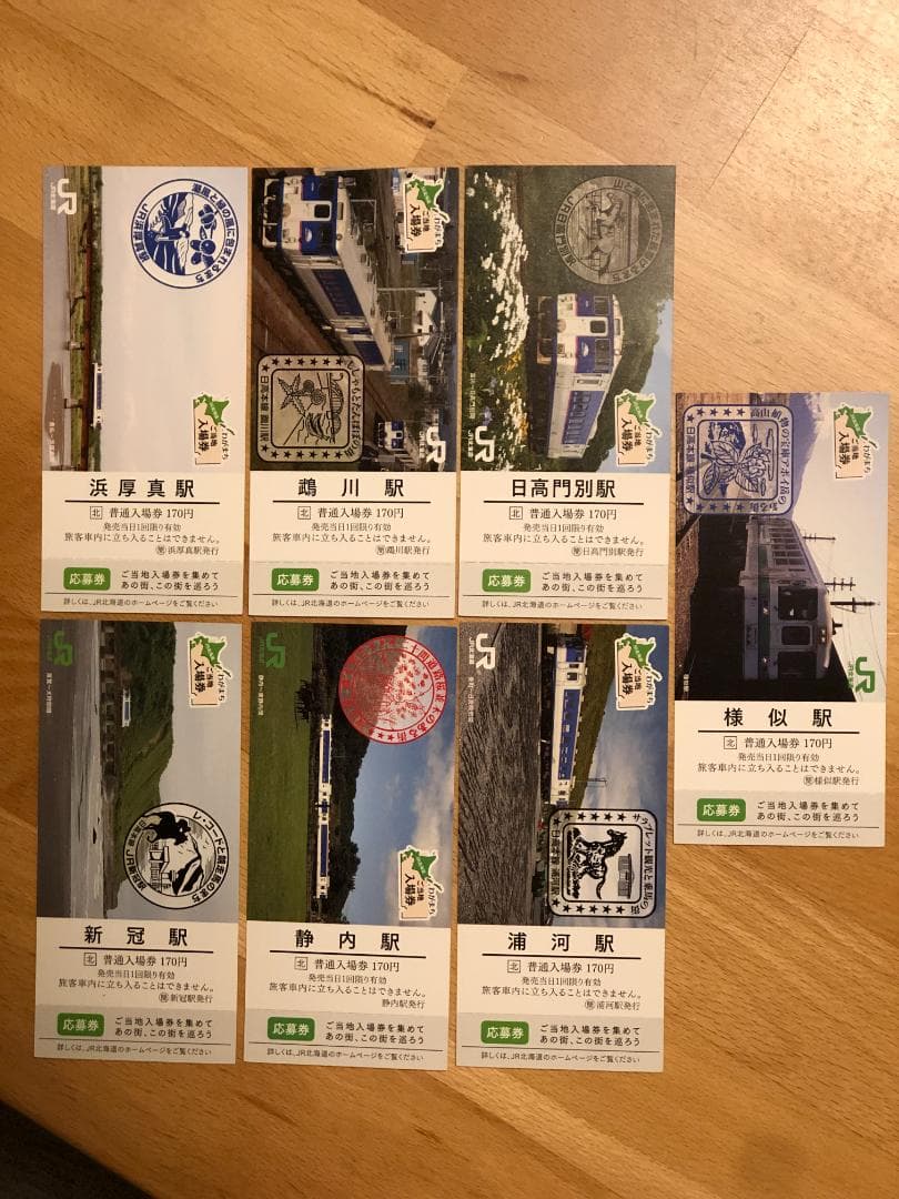 【ご当地入場券】日高本線全駅７駅セット！！take4
