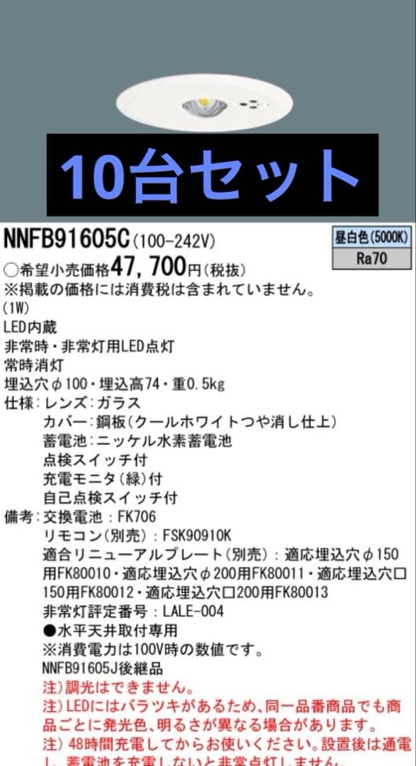 NNFB 91605C 10台セット