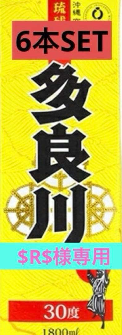 $R$　琉球泡盛 多良川 6本SET