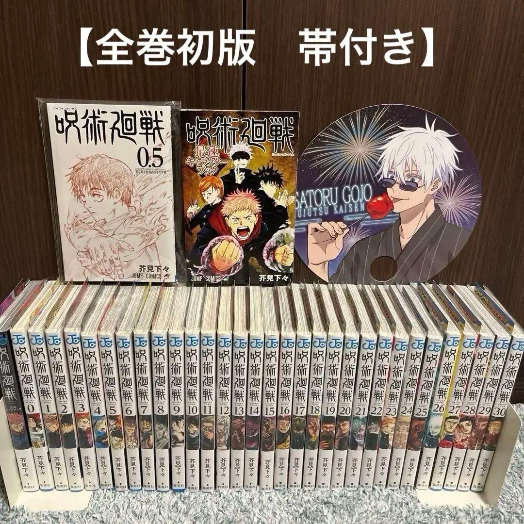 呪術廻戦　全巻初版 0〜30巻 帯 チラシ 特典多数　ファンブック 0.5巻