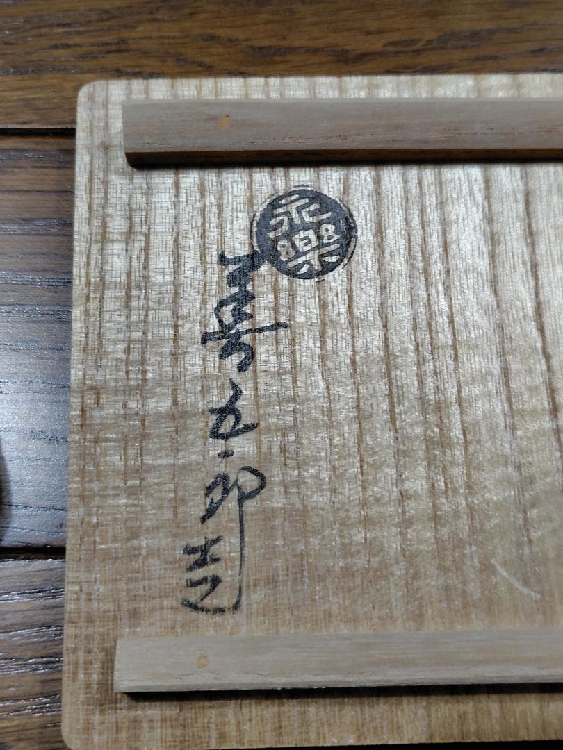 永楽善五郎　高麗 鳳凰 酒瓶 徳利 共箱