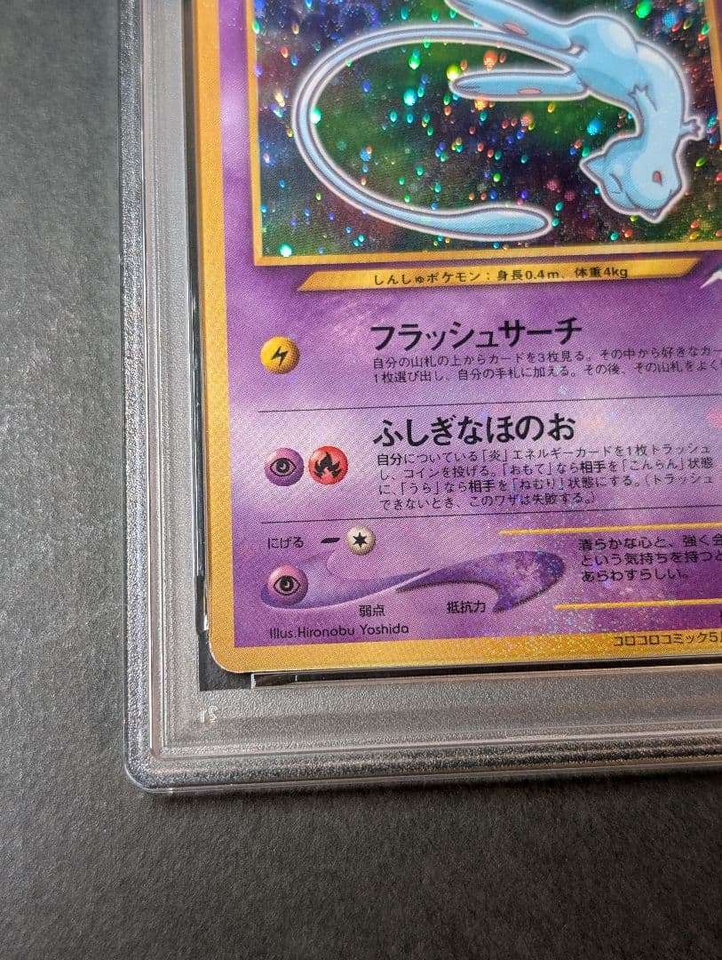 PSA5 ひかるミュウ_「月刊コロコロコミック01年5月号」 PROMO