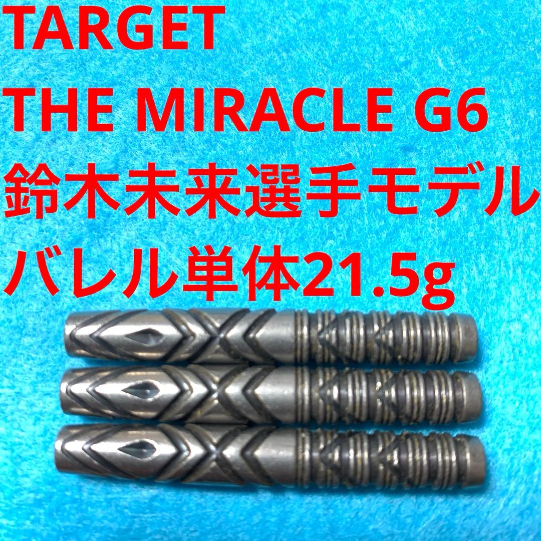 鈴木未来 TARGET THE MIRACLE G6 21.5g定価16800円
