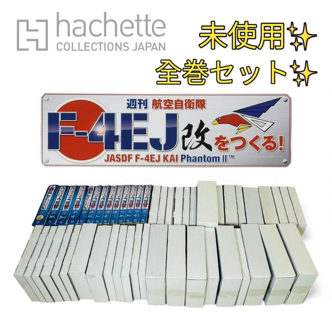 未使用 全巻セット アシェット 週刊航空自衛隊 F-4EJ改をつくる 160巻