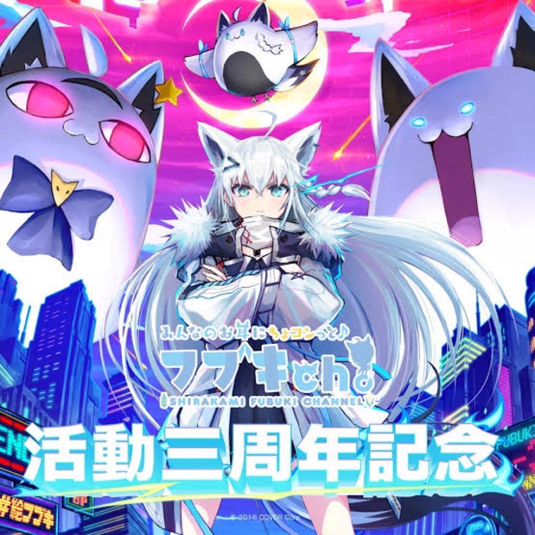 【数量限定】ホロライブ 白上フブキ 活動3周年記念フルセット