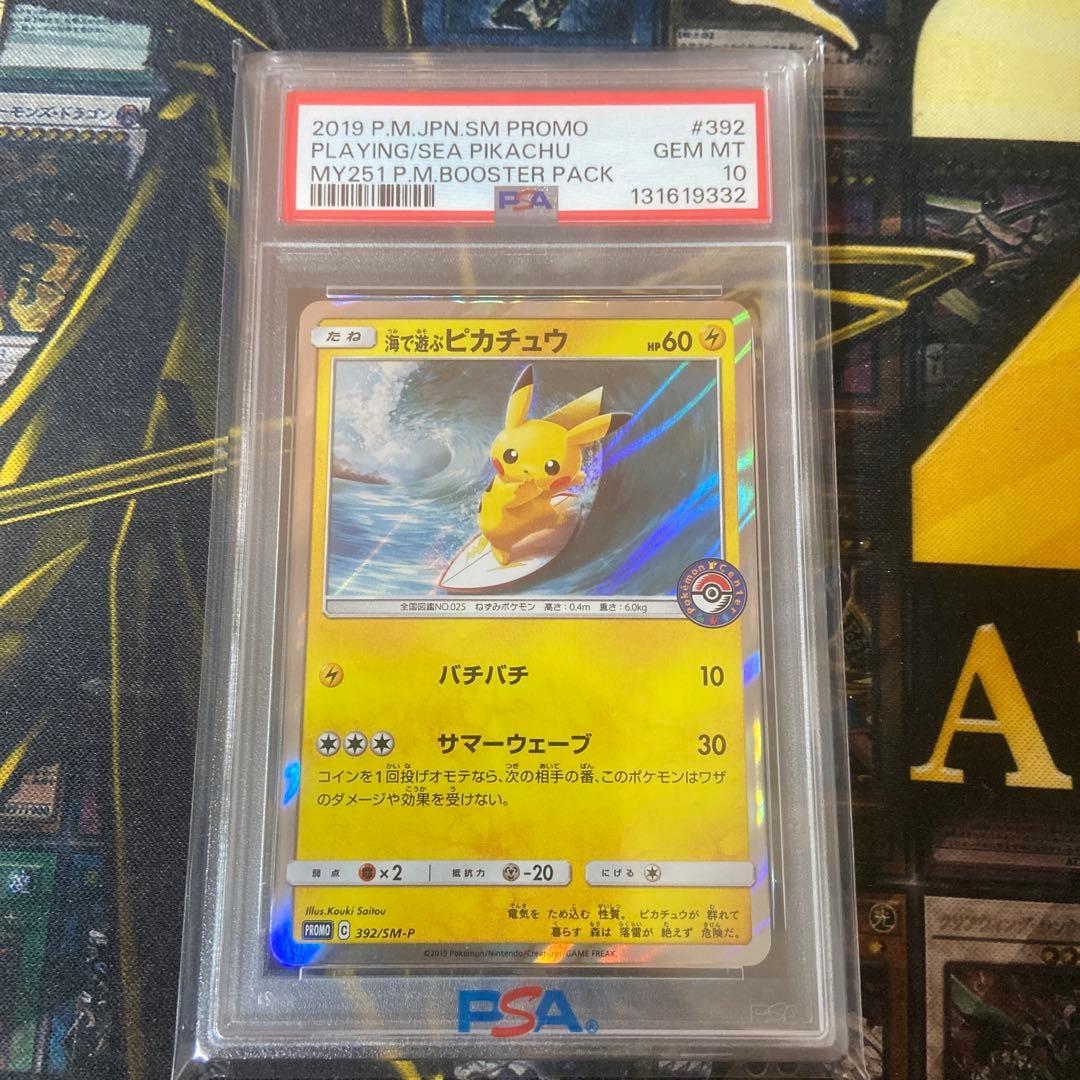 ポケモンカード 海で遊ぶピカチュウ　PSA10