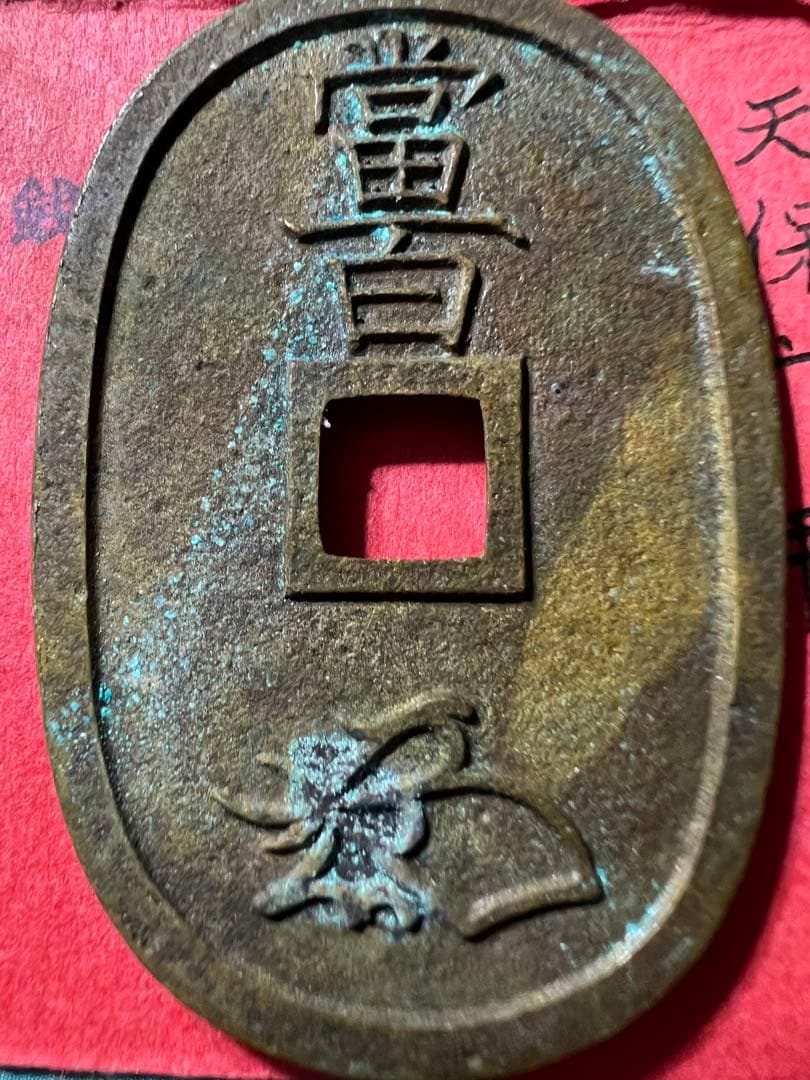 能登の天保通宝 日本古銭　母銭 當百 穴銭 手変わり  コレクション