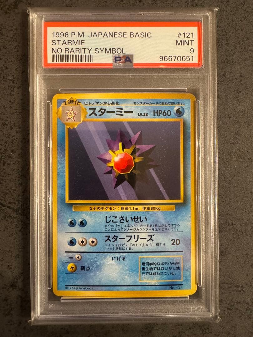 【PSA9 初版】スターミー ポケモンカード 旧裏 初版 マークなし