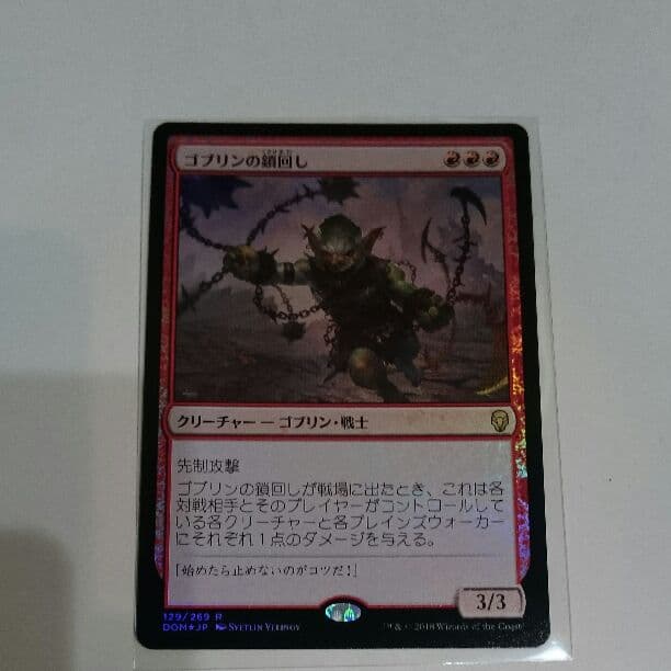 mtg ゴブリンの鎖回し 日本語版 foil