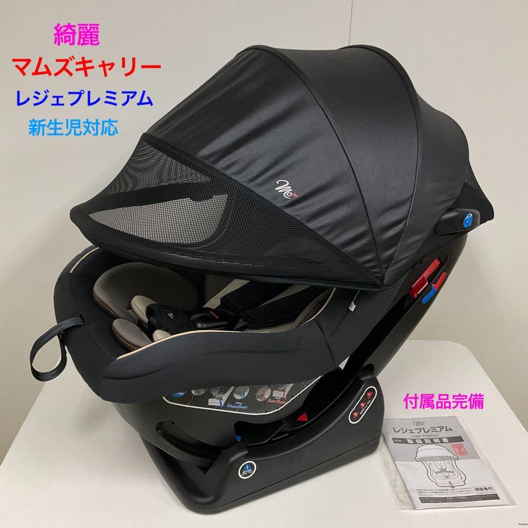 綺麗！マムズキャリー レジェプレミアム 新生児対応チャイルドシート