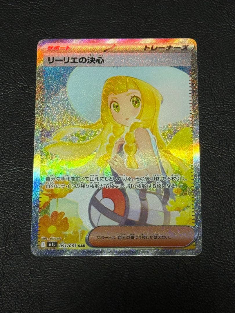 ポケモンカード メガブレイブ リーリエの決心 SAR m1L 091/063