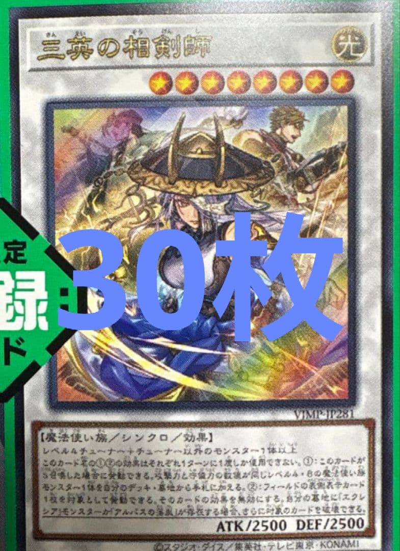 Vジャンプ 遊戯王 YUGIOH 三英の相剣師 30枚 プロモ