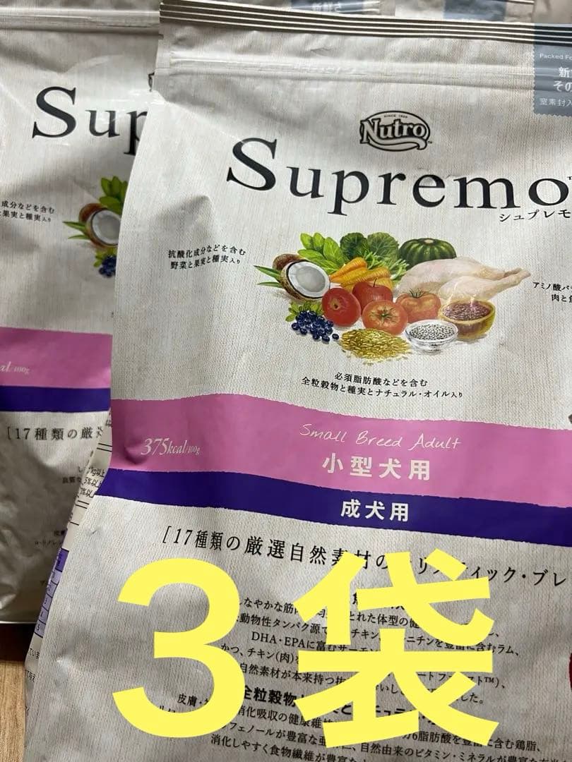 16日まで！Nutro シュプレモ 小型犬用 成犬用 ドライフード×3