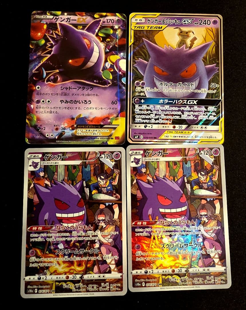 ゲンガー&ミミッキュGX ゲンガーEX ゲンガーCHR