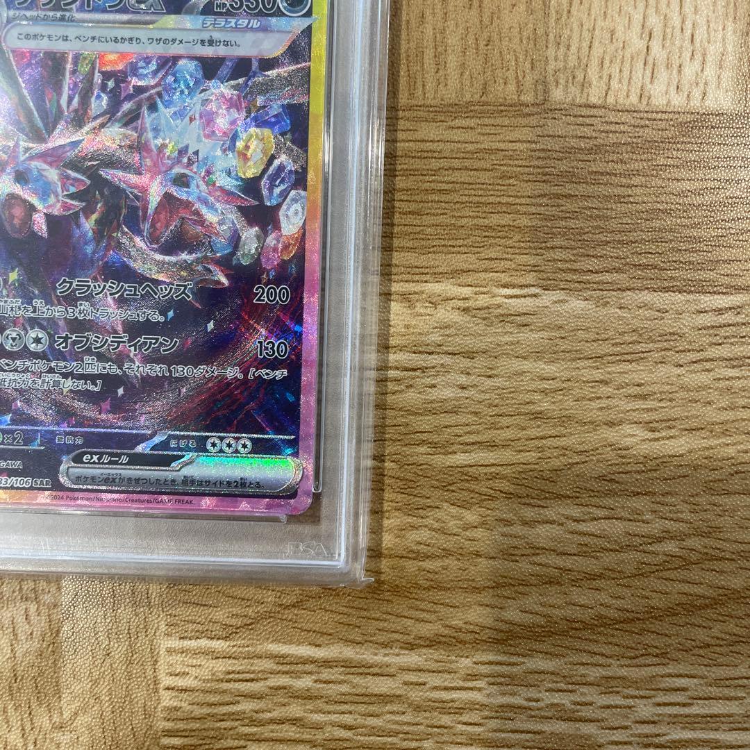 サザンドラex SAR PSA10 SV8 超電ブレイカー 133/106