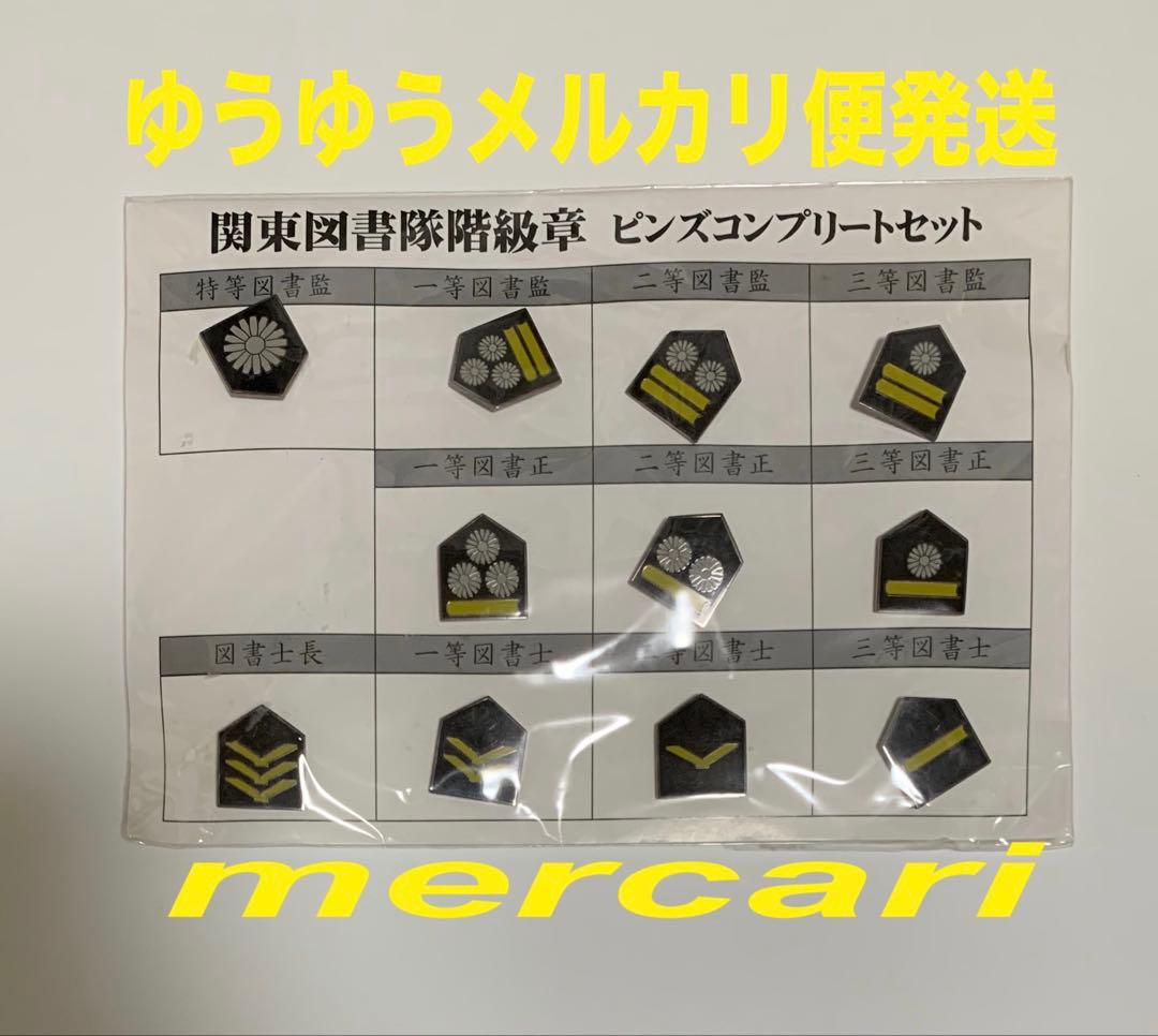 非売品 図書館戦争 関東図書隊階級章 ピンズコンプリートセット レア