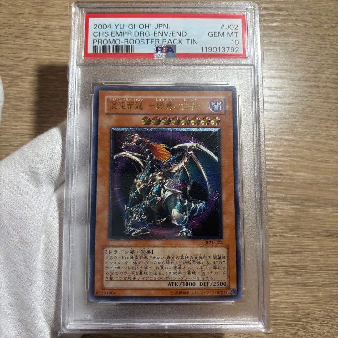 【 鑑定品 PSA10 】　極美品　混沌帝龍 終焉の使者　レリーフ