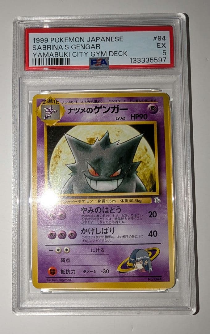 ナツメのゲンガー PSA5　ポケモンジム第3弾 ヤマブキシティジム ナツメ