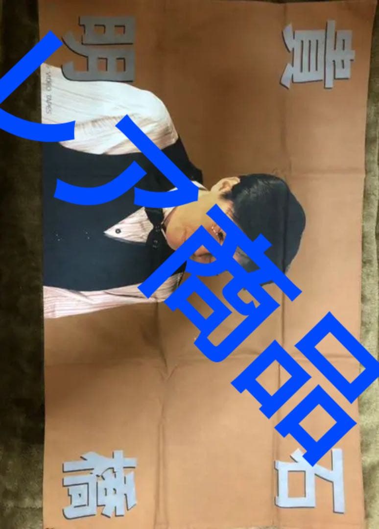 とんねるずグッズ　　激レア品