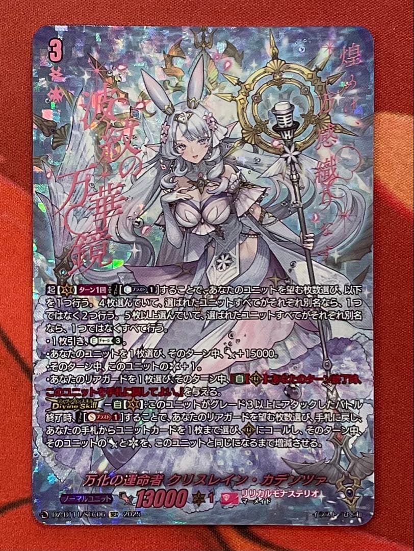 万化の運命者　クリスレイン・カデンツァ　sec