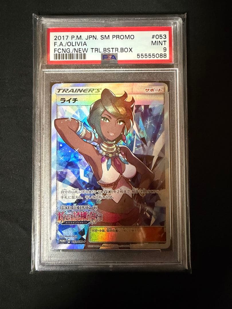 PSA9 ライチ PROMO SM-Pプロモカード 053/SM-P