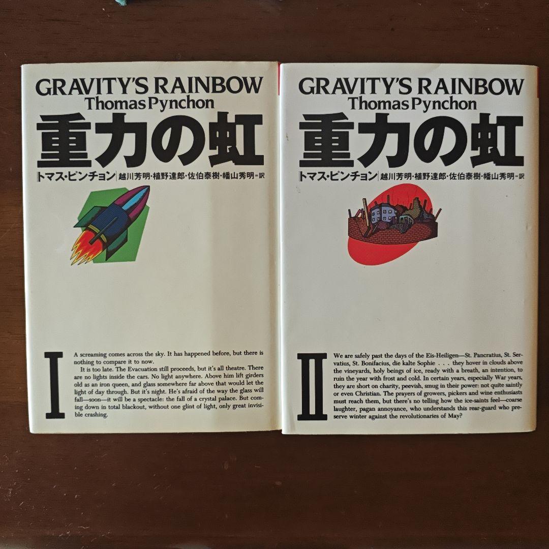 重力の虹 I・II セット トマス・ピンチョン