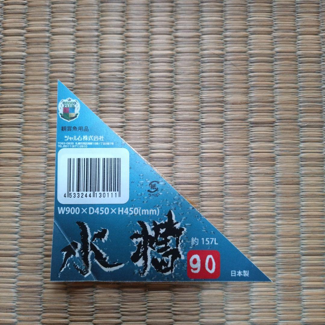 [引き取り限定]フレーム付き90cmガラス水槽 ガラス蓋付き(６枚)取説有り