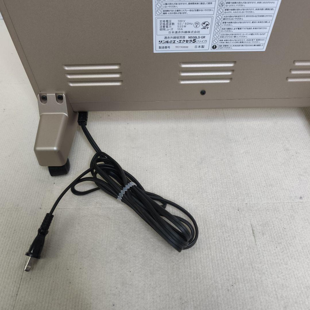 【美品】 サンルミエ エクセラ5 遠赤外線ヒーター N500LS-GR