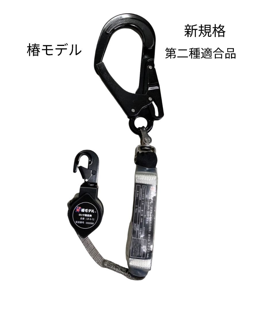 専用　椿モデル　新規格　第二種適合　巻取式シングルランヤード　1点