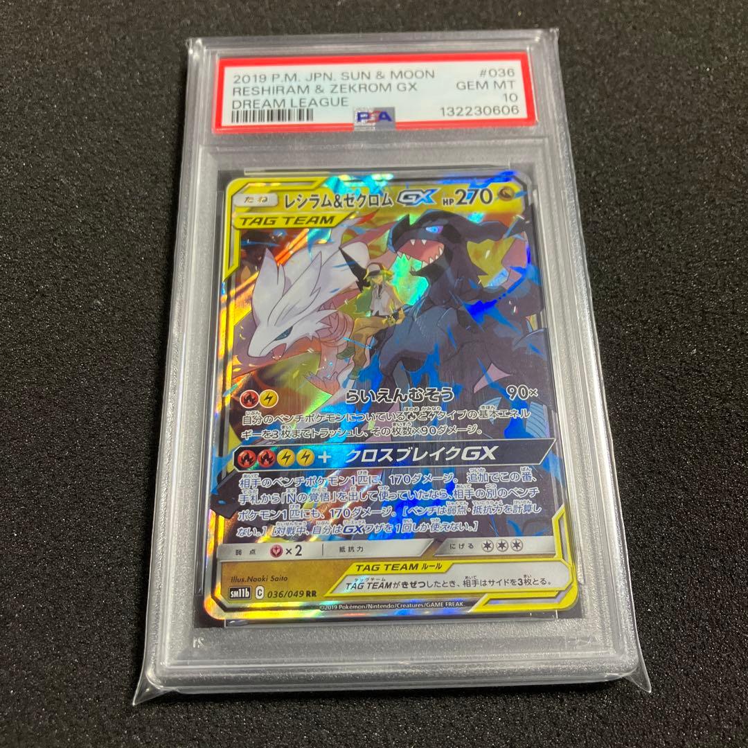 PSA10 レシラム&ゼクロムGX RR ポケモン ポケカ